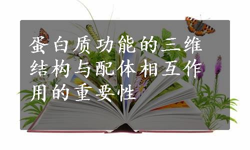 蛋白质功能的三维结构与配体相互作用的重要性