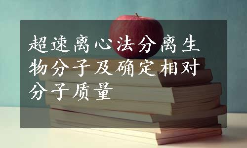 超速离心法分离生物分子及确定相对分子质量