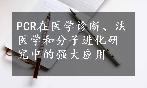 PCR在医学诊断、法医学和分子进化研究中的强大应用