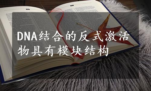 DNA结合的反式激活物具有模块结构