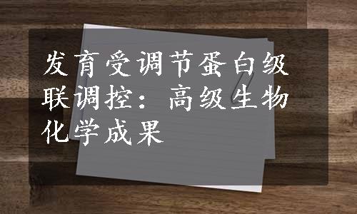 发育受调节蛋白级联调控：高级生物化学成果