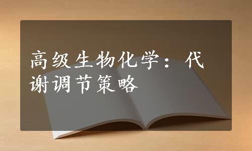 高级生物化学：代谢调节策略