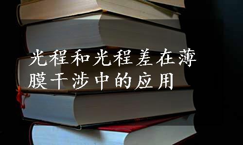 光程和光程差在薄膜干涉中的应用