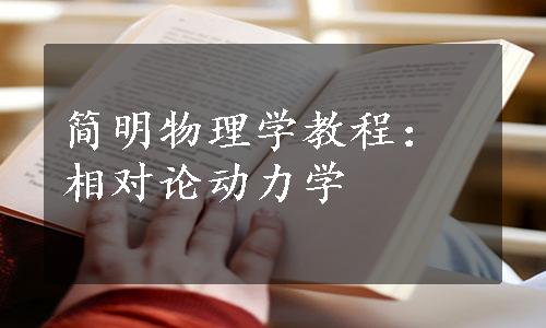 简明物理学教程：相对论动力学