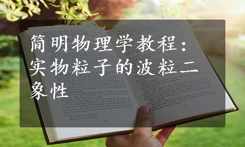 简明物理学教程：实物粒子的波粒二象性