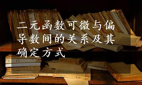 二元函数可微与偏导数间的关系及其确定方式