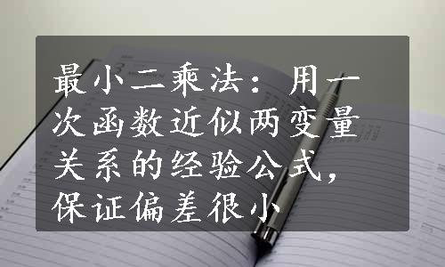 最小二乘法：用一次函数近似两变量关系的经验公式，保证偏差很小