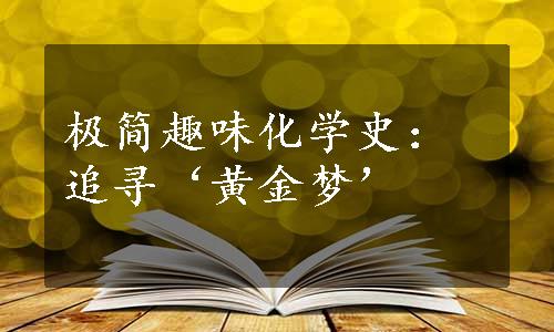 极简趣味化学史：追寻‘黄金梦’