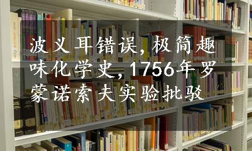 波义耳错误,极简趣味化学史,1756年罗蒙诺索夫实验批驳