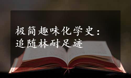 极简趣味化学史：追随林耐足迹