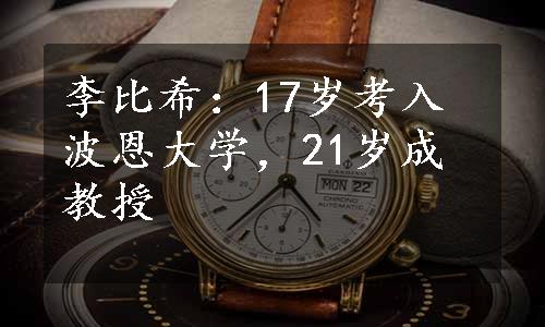 李比希：17岁考入波恩大学，21岁成教授