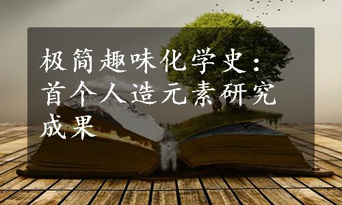 极简趣味化学史：首个人造元素研究成果