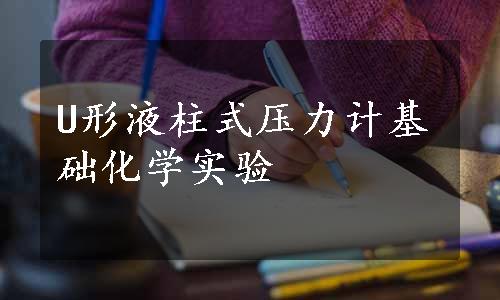 U形液柱式压力计基础化学实验