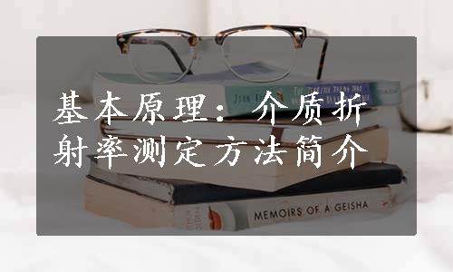 基本原理：介质折射率测定方法简介