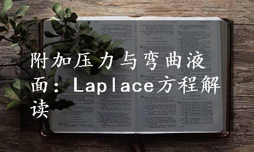 附加压力与弯曲液面：Laplace方程解读