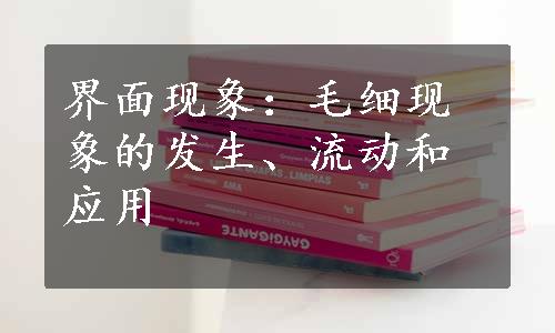 界面现象：毛细现象的发生、流动和应用