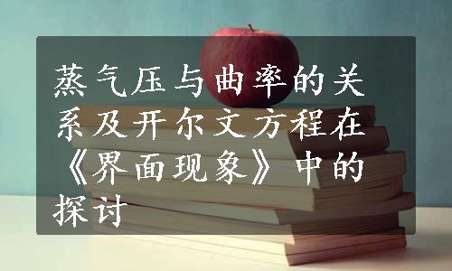 蒸气压与曲率的关系及开尔文方程在《界面现象》中的探讨