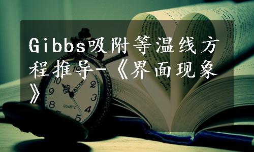 Gibbs吸附等温线方程推导-《界面现象》