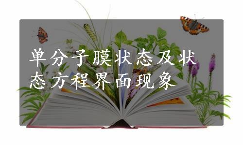 单分子膜状态及状态方程界面现象