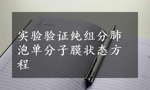 实验验证纯组分肺泡单分子膜状态方程