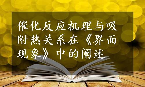 催化反应机理与吸附热关系在《界面现象》中的阐述