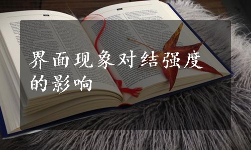 界面现象对结强度的影响