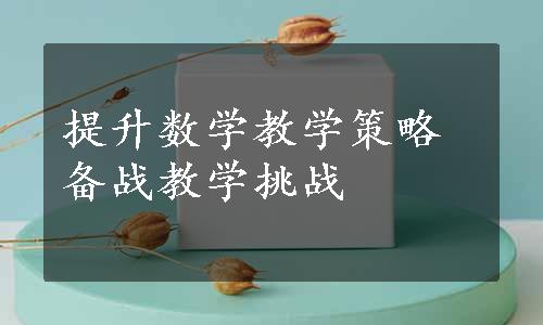 提升数学教学策略备战教学挑战