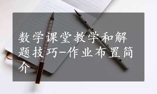 数学课堂教学和解题技巧-作业布置简介