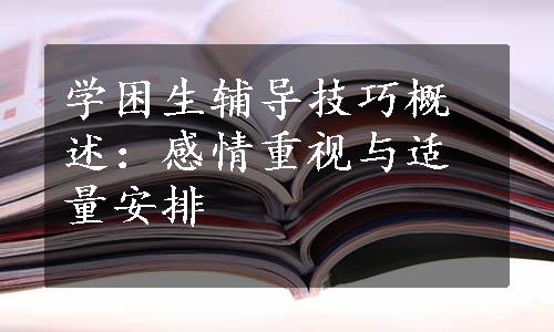 学困生辅导技巧概述：感情重视与适量安排