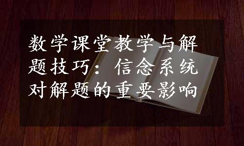 数学课堂教学与解题技巧：信念系统对解题的重要影响