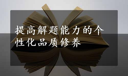 提高解题能力的个性化品质修养