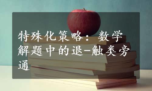 特殊化策略：数学解题中的退-触类旁通