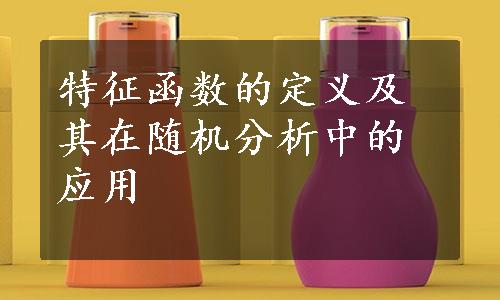 特征函数的定义及其在随机分析中的应用