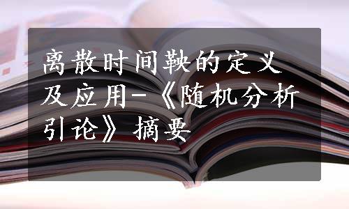 离散时间鞅的定义及应用-《随机分析引论》摘要