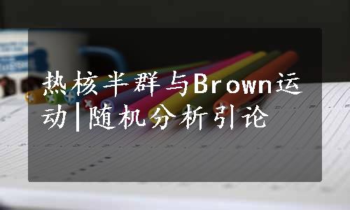 热核半群与Brown运动|随机分析引论