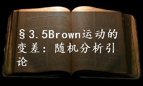 §3.5Brown运动的变差：随机分析引论