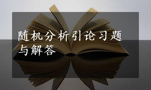 随机分析引论习题与解答