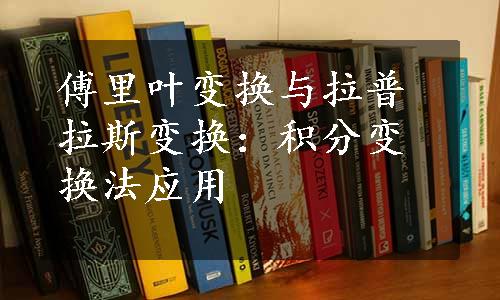 傅里叶变换与拉普拉斯变换：积分变换法应用