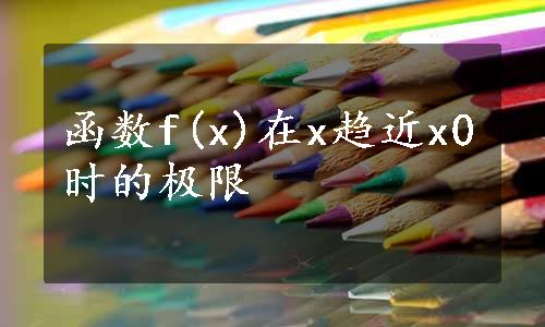 函数f(x)在x趋近x0时的极限