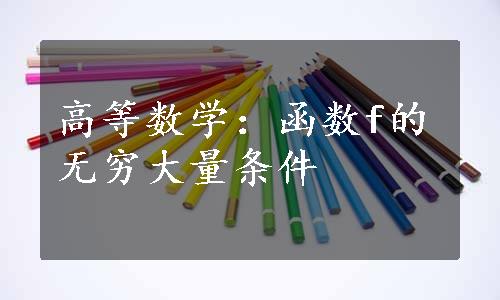 高等数学：函数f的无穷大量条件