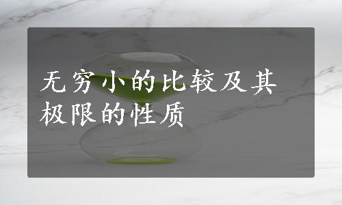 无穷小的比较及其极限的性质