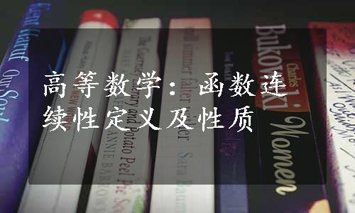 高等数学：函数连续性定义及性质