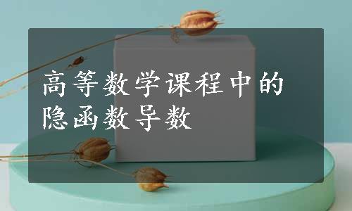 高等数学课程中的隐函数导数