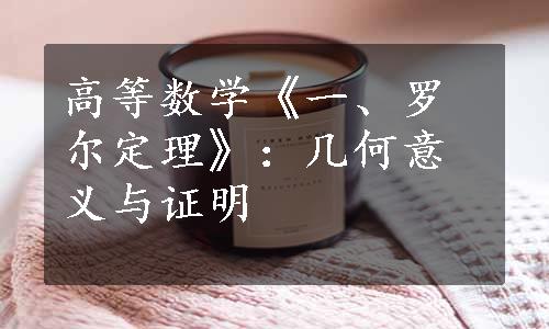 高等数学《一、罗尔定理》：几何意义与证明