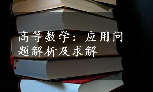 高等数学：应用问题解析及求解