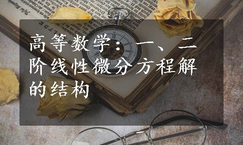 高等数学：一、二阶线性微分方程解的结构