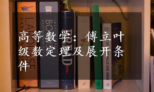 高等数学：傅立叶级数定理及展开条件