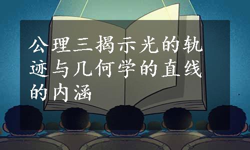 公理三揭示光的轨迹与几何学的直线的内涵