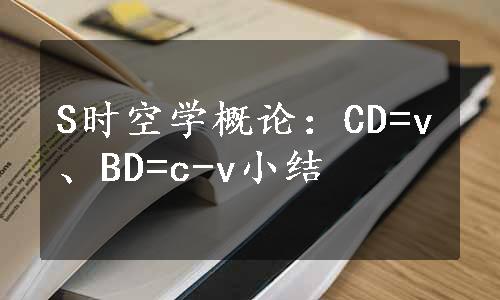 S时空学概论：CD=v、BD=c-v小结