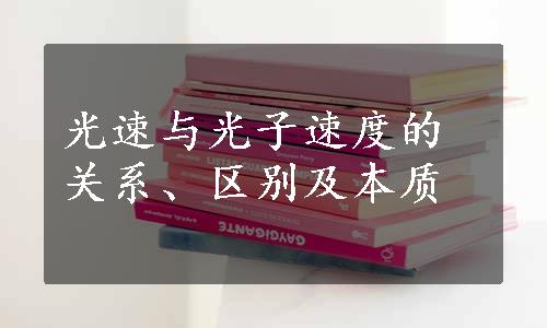 光速与光子速度的关系、区别及本质